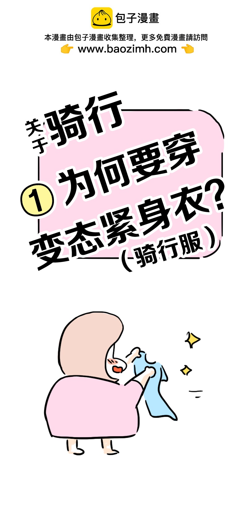 番外篇 骑行为何要穿变态紧身衣（骑行服）-第70话