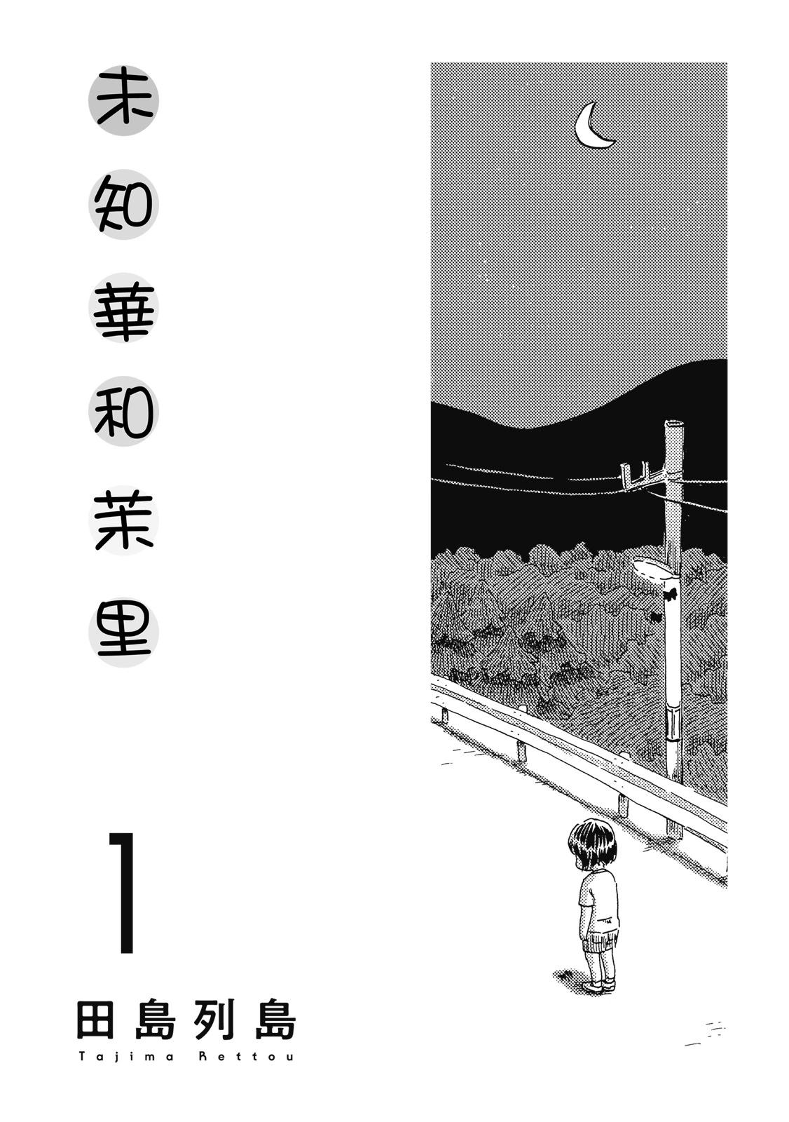 未千果與麻理 - 第01卷(1/4) - 3