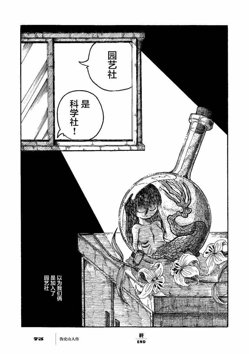 僞史山人傳 - 第02話 - 6