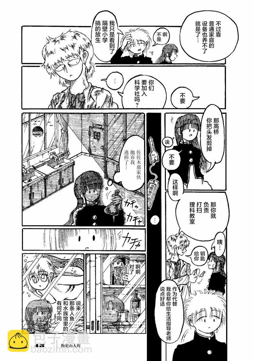 僞史山人傳 - 第02話 - 8