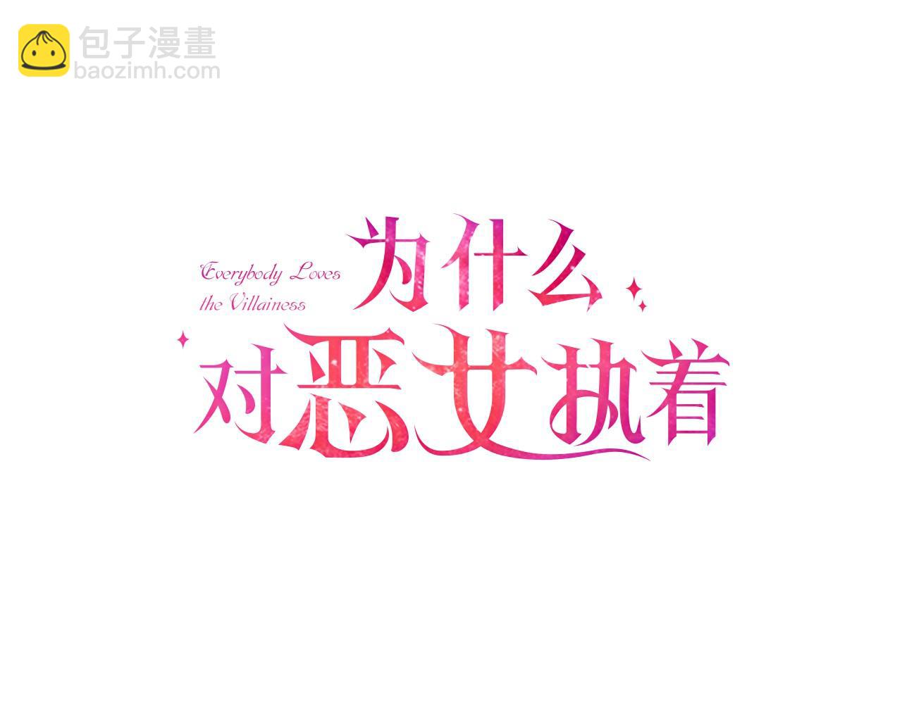 爲什麼對惡女執着 - 第16話 公爵護妻(3/5) - 6