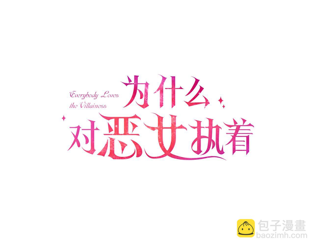 爲什麼對惡女執着 - 第2話 幕後高人(1/6) - 1