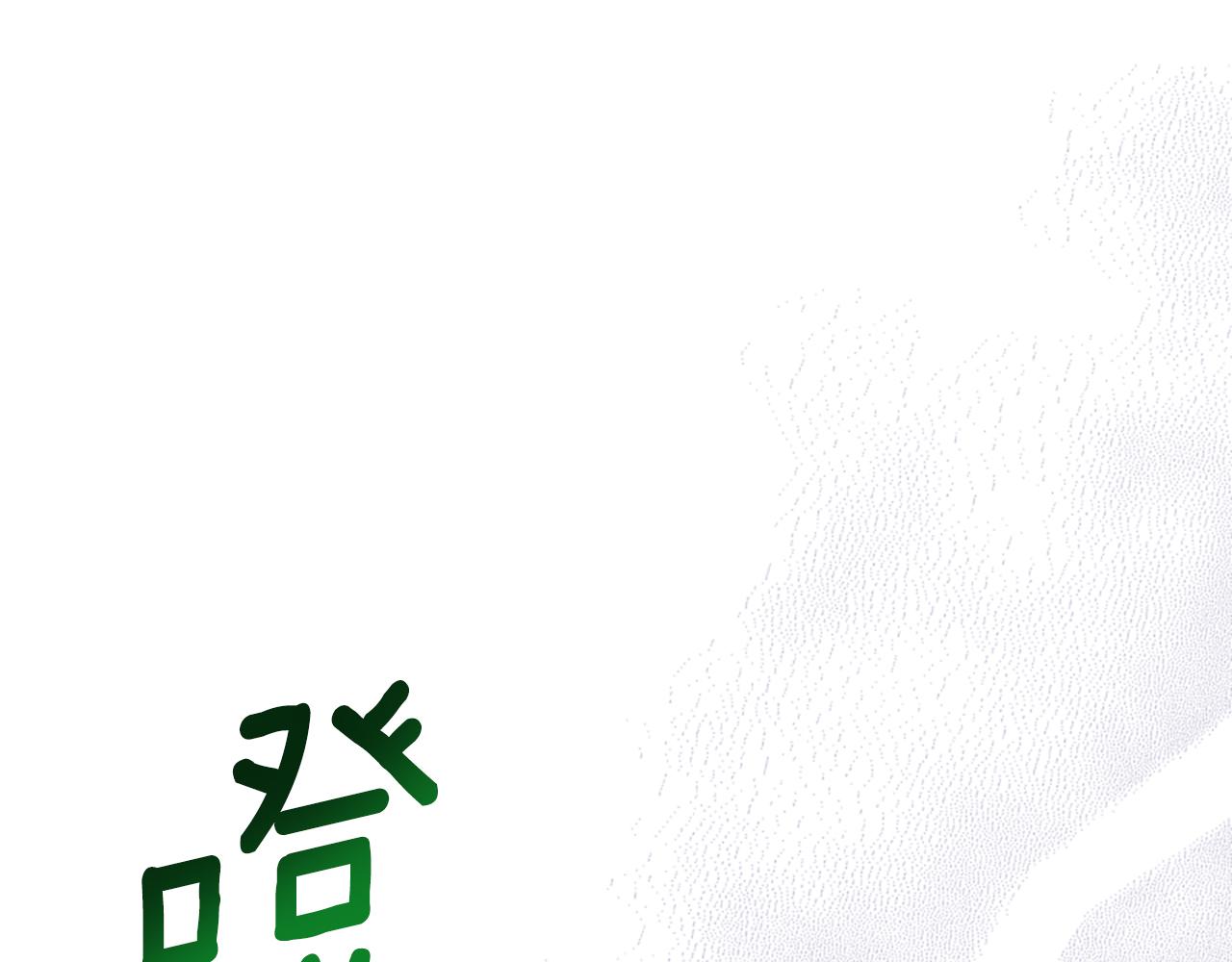 爲什麼對惡女執着 - 第42話 進入你的世界(3/6) - 3