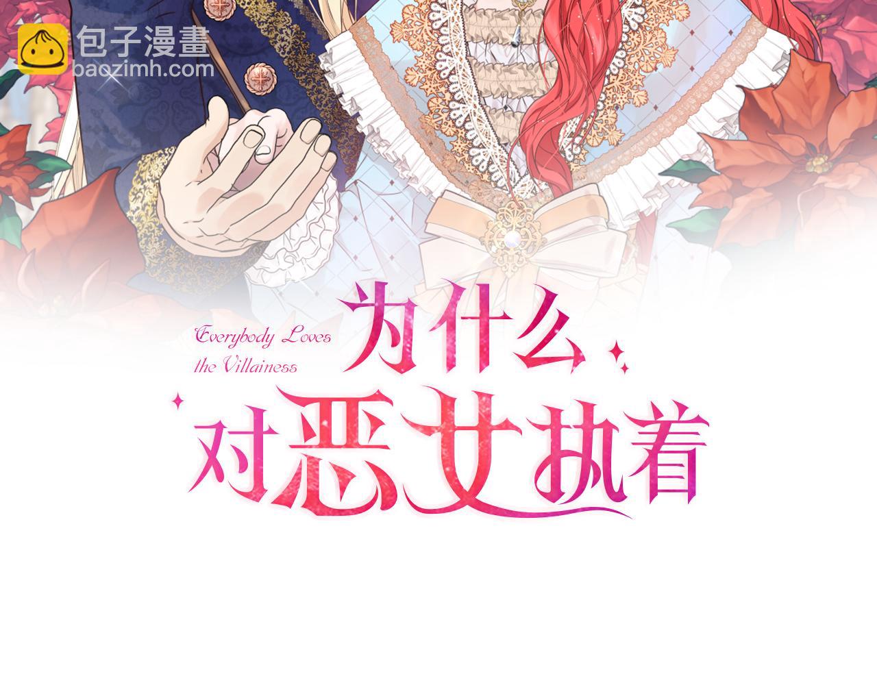 爲什麼對惡女執着 - 第62話 試探(1/5) - 2