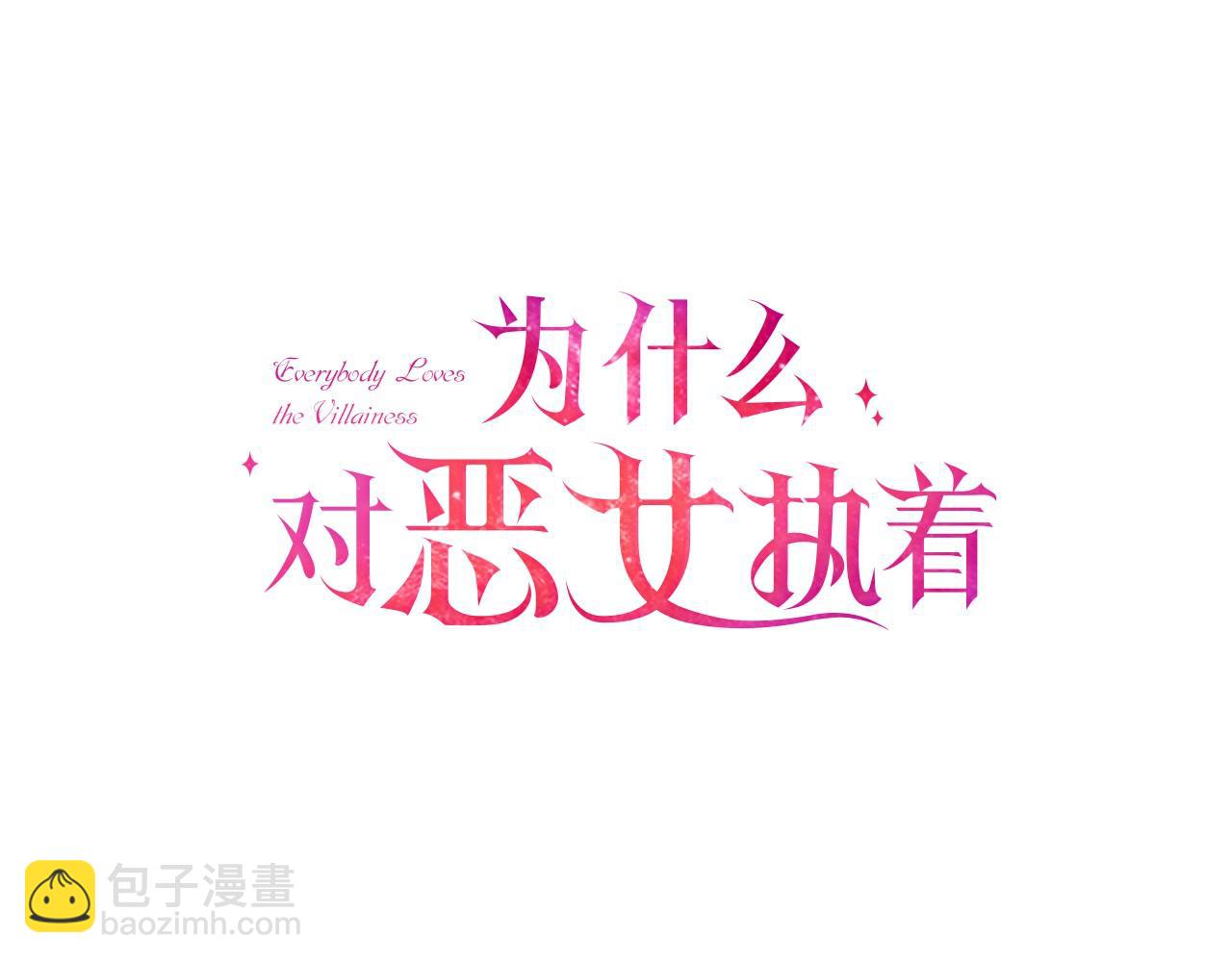 爲什麼對惡女執着 - 第8話 接受與拒絕(2/5) - 7