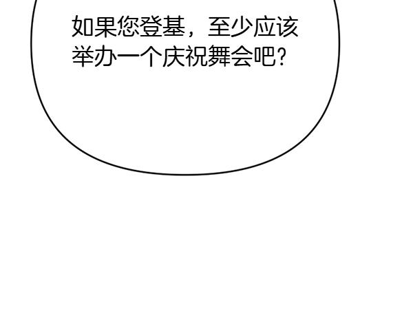 爲什麼對惡女執着 - 第90話 廢黜皇帝(4/6) - 1