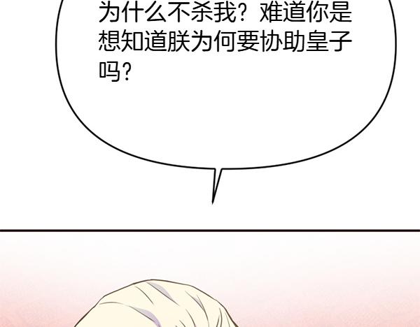 爲什麼對惡女執着 - 第90話 廢黜皇帝(2/6) - 4