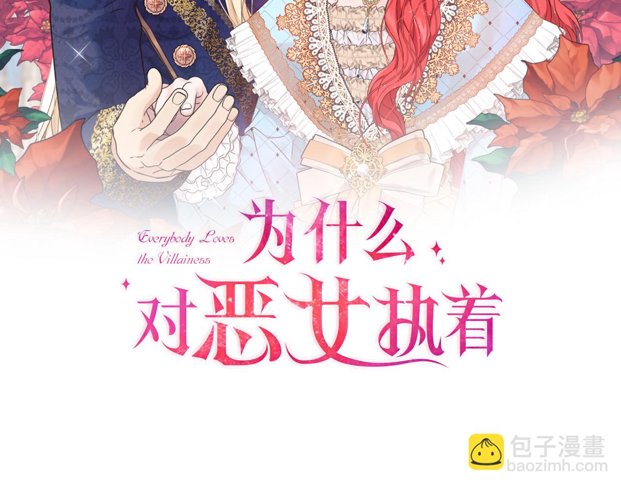 爲什麼對惡女執着 - 第92話 無處可逃(1/5) - 6