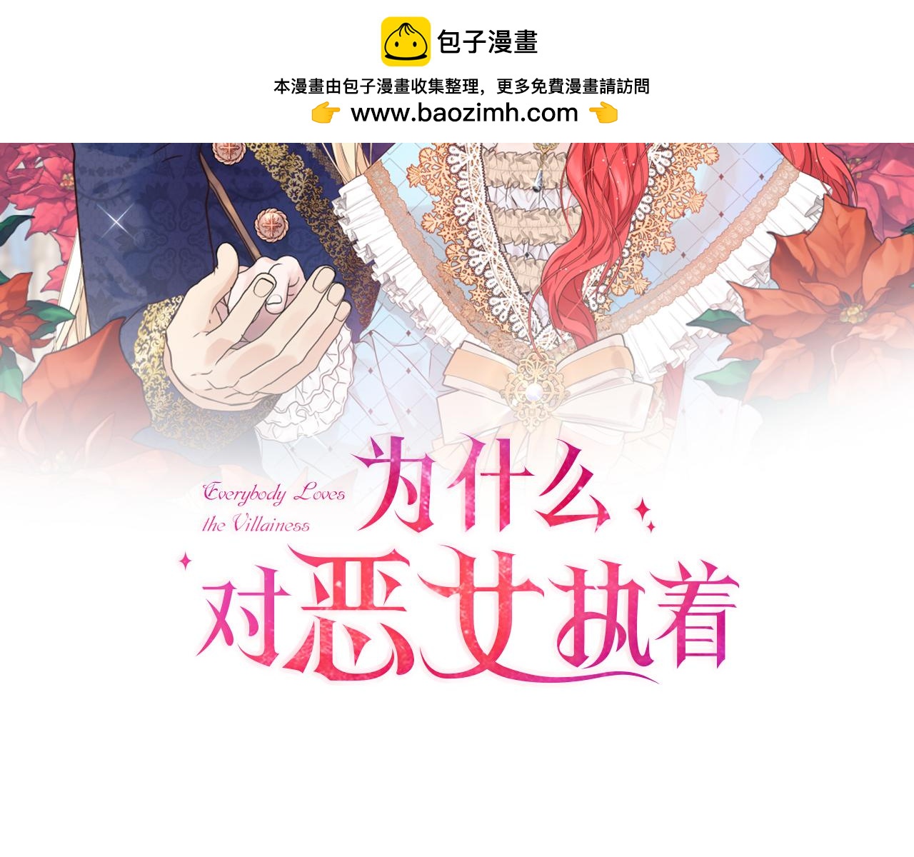 爲什麼對惡女執着 - 第98話 談判與交易(1/6) - 2