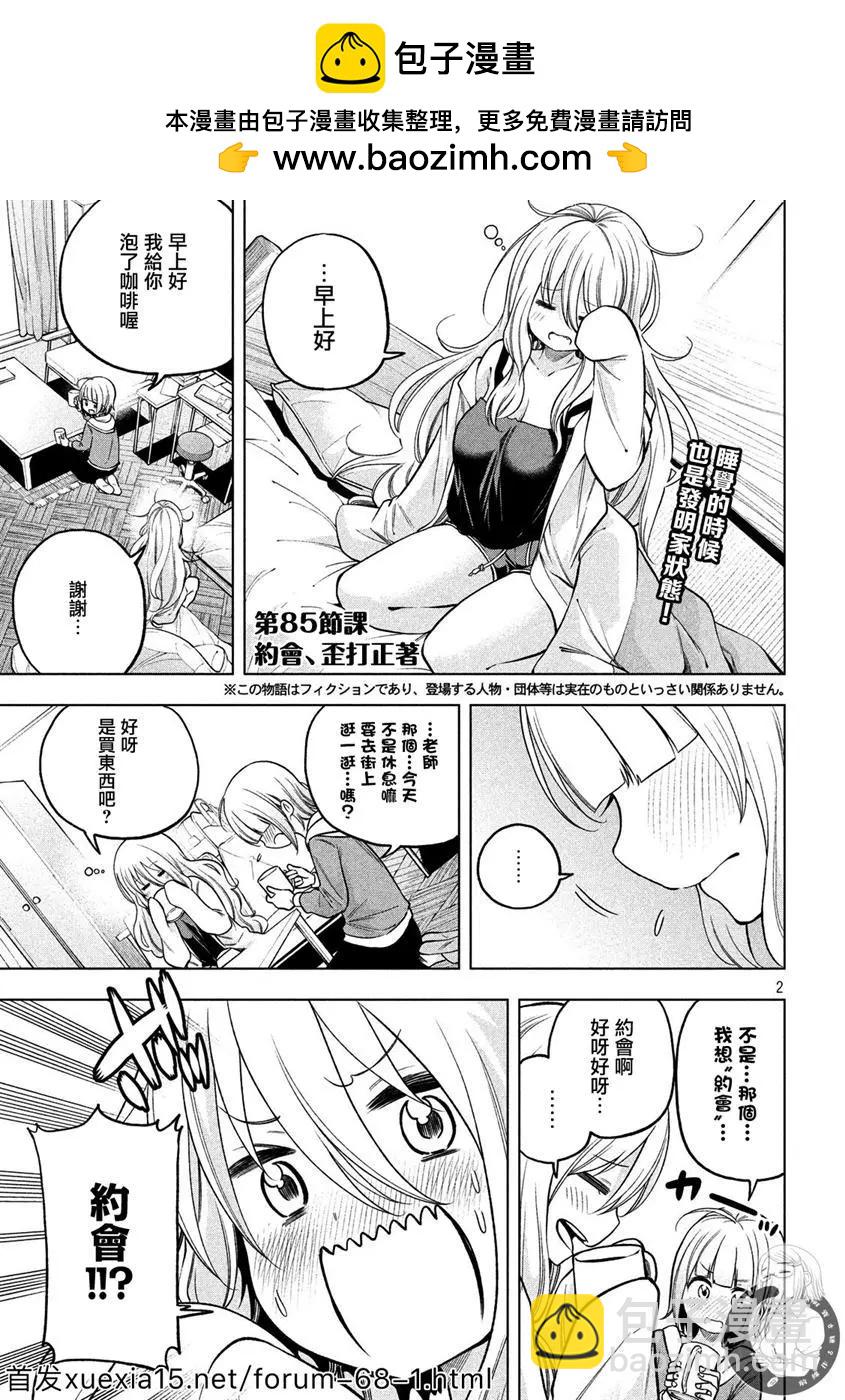 爲什麼老師會在這裡！？ - 第85話 - 2