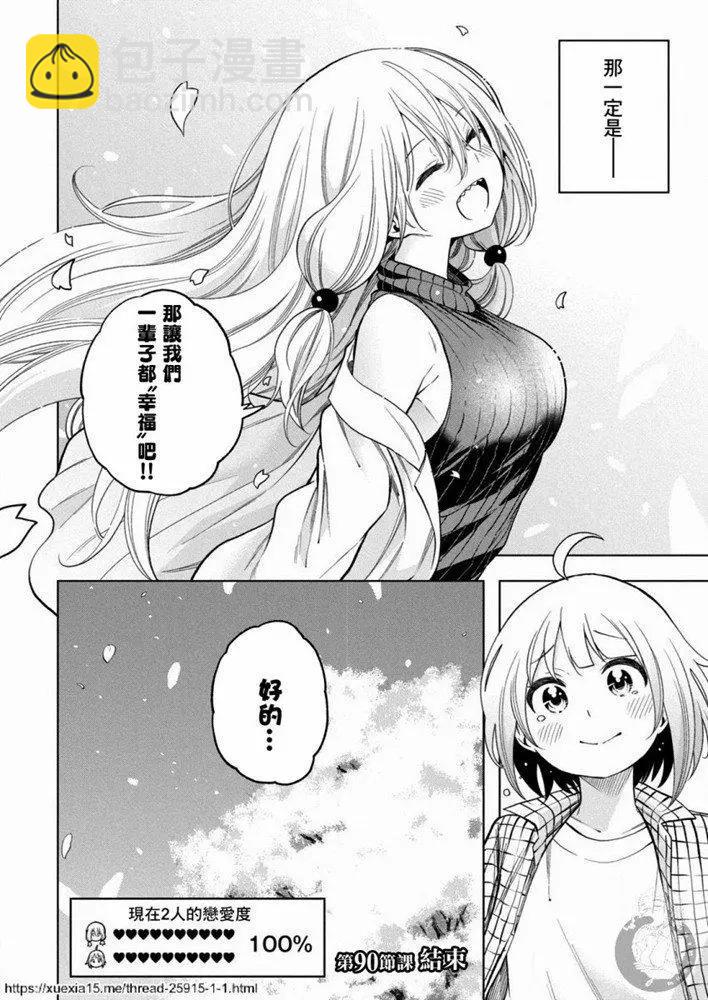 爲什麼老師會在這裡！？ - 第90話 - 2