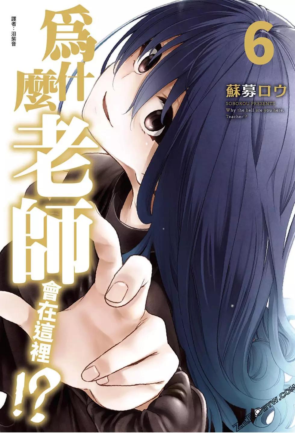 爲什麼老師會在這裡！？ - 第06卷(1/4) - 1