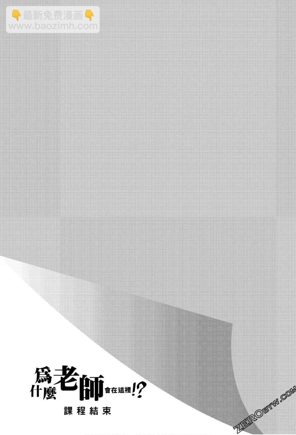 爲什麼老師會在這裡！？ - 第06卷(4/4) - 2