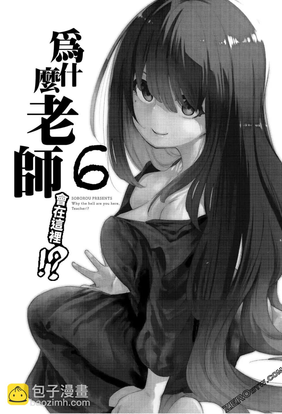爲什麼老師會在這裡！？ - 第06卷(1/4) - 3