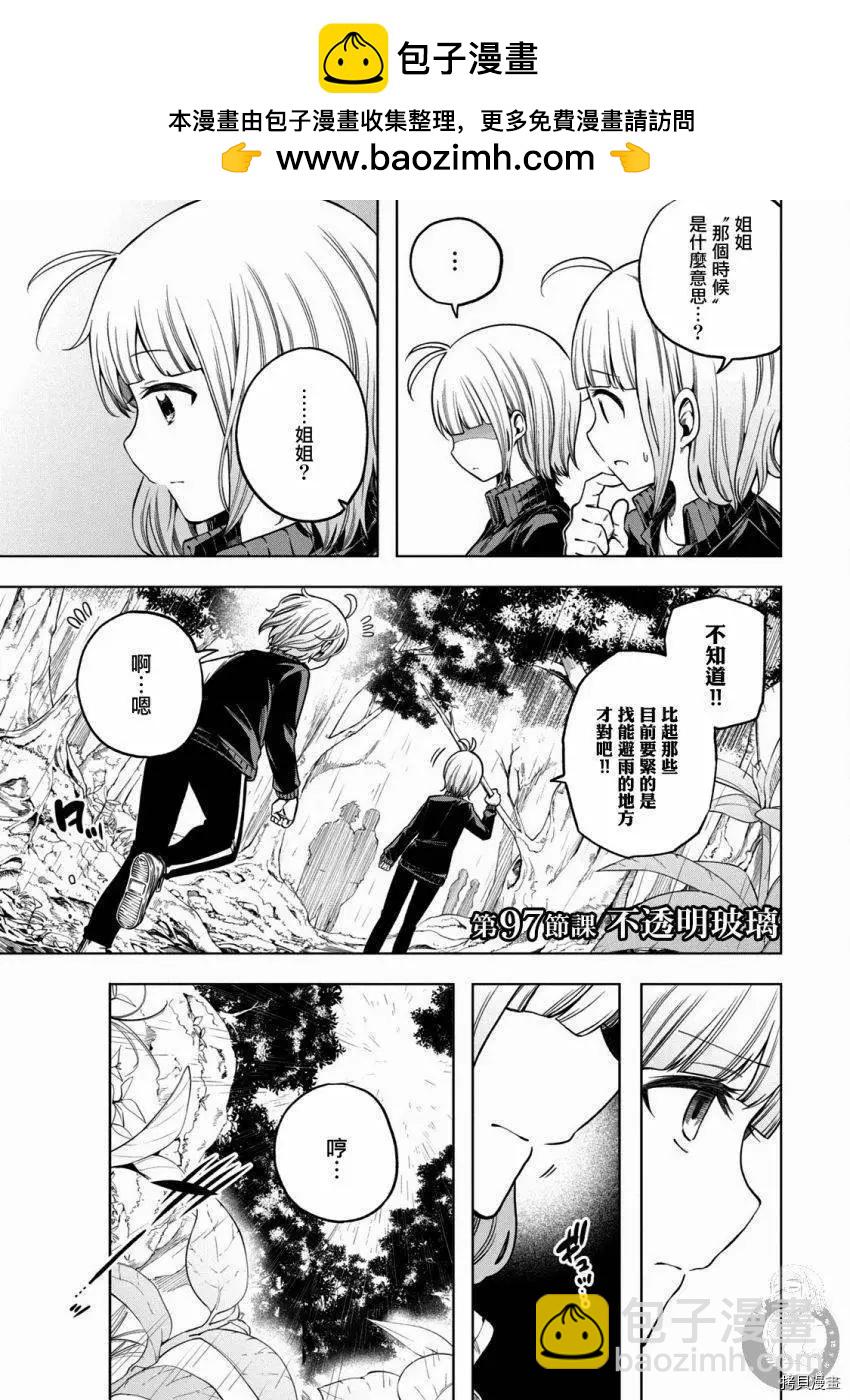 爲什麼老師會在這裡！？ - 第97話 - 2