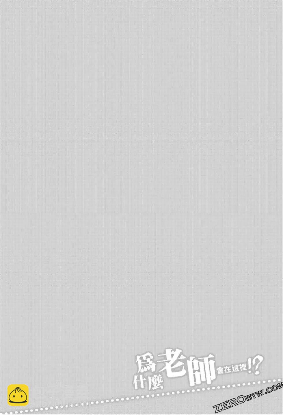 爲什麼老師會在這裡！？ - 第10卷(3/4) - 2