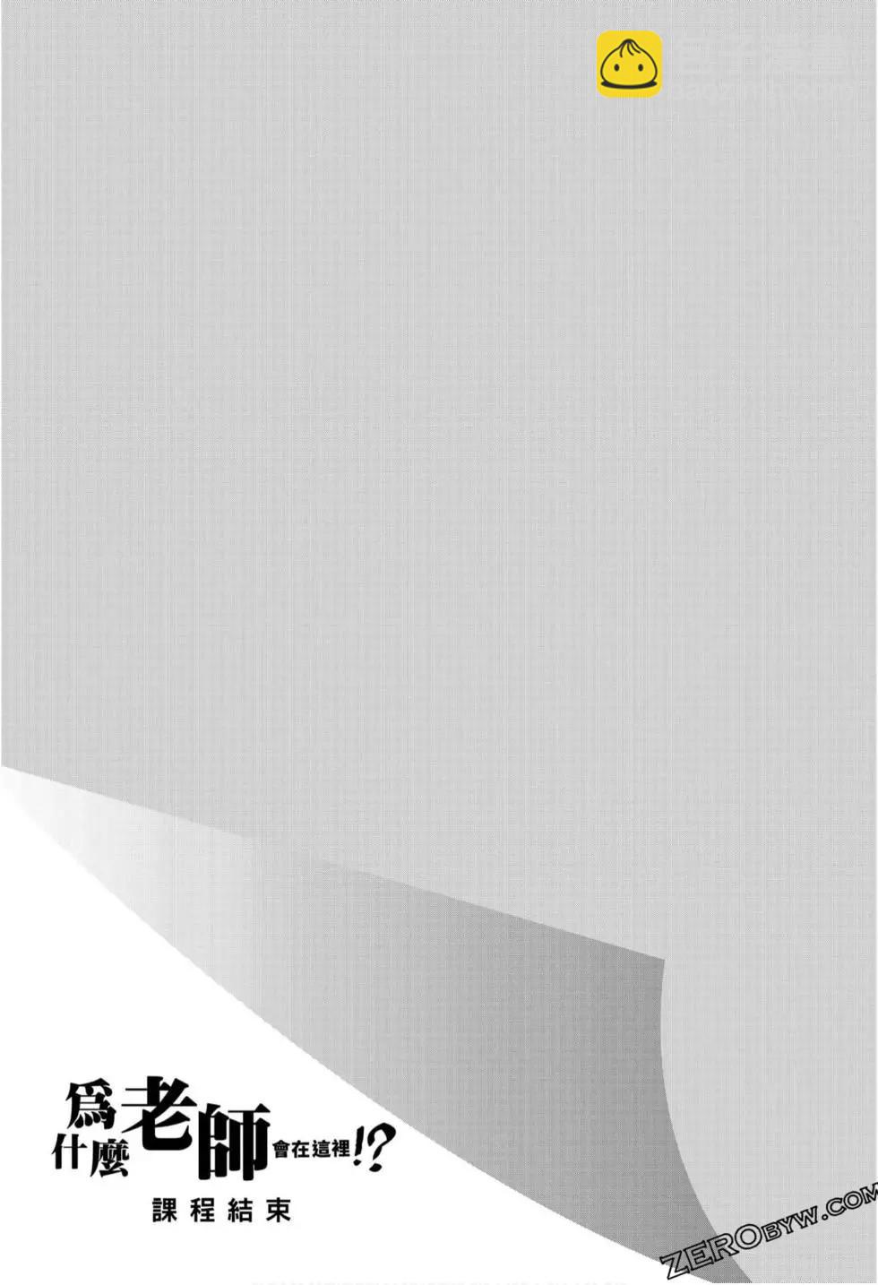 爲什麼老師會在這裡！？ - 第10卷(4/4) - 6