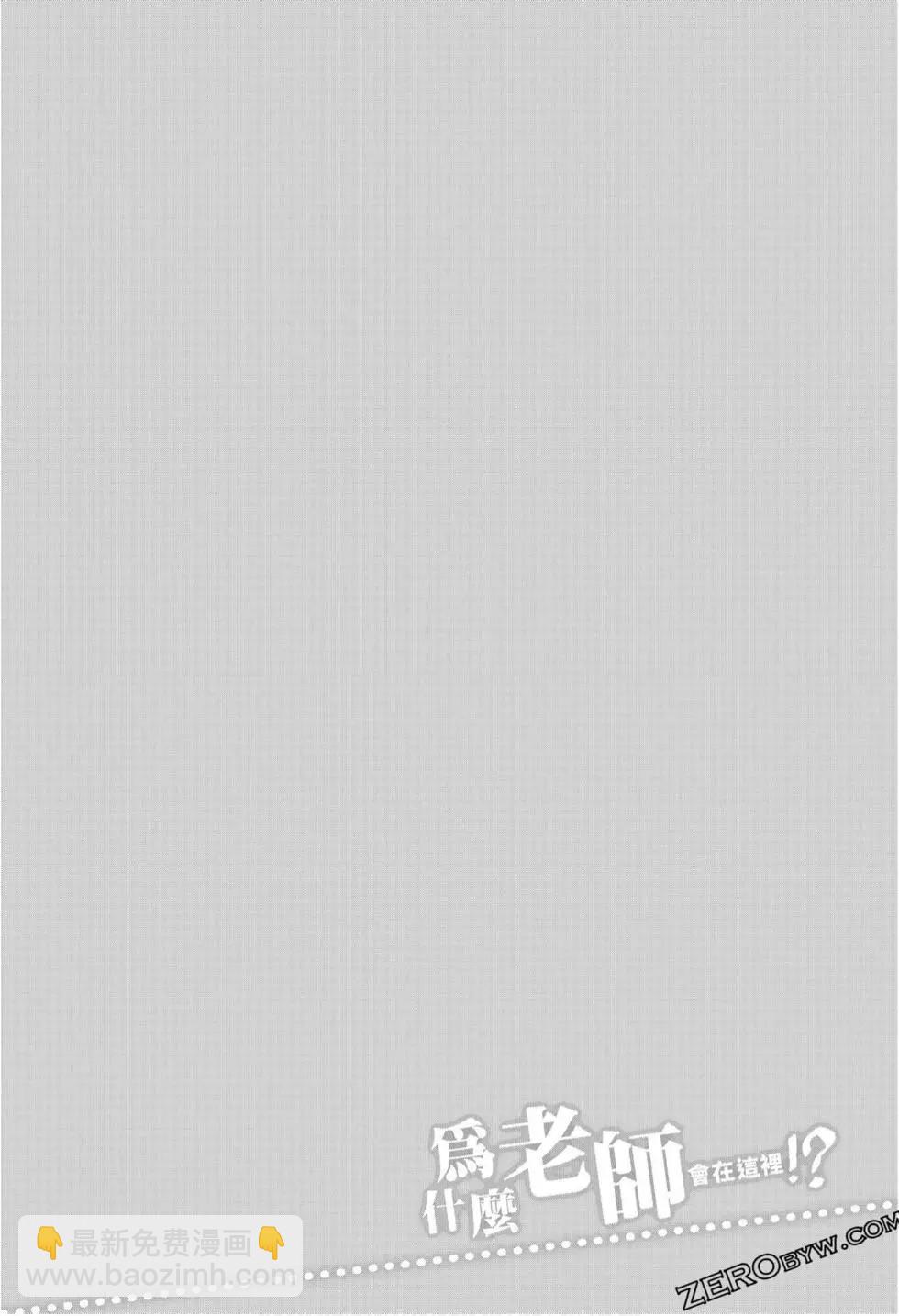 爲什麼老師會在這裡！？ - 第10卷(4/4) - 3