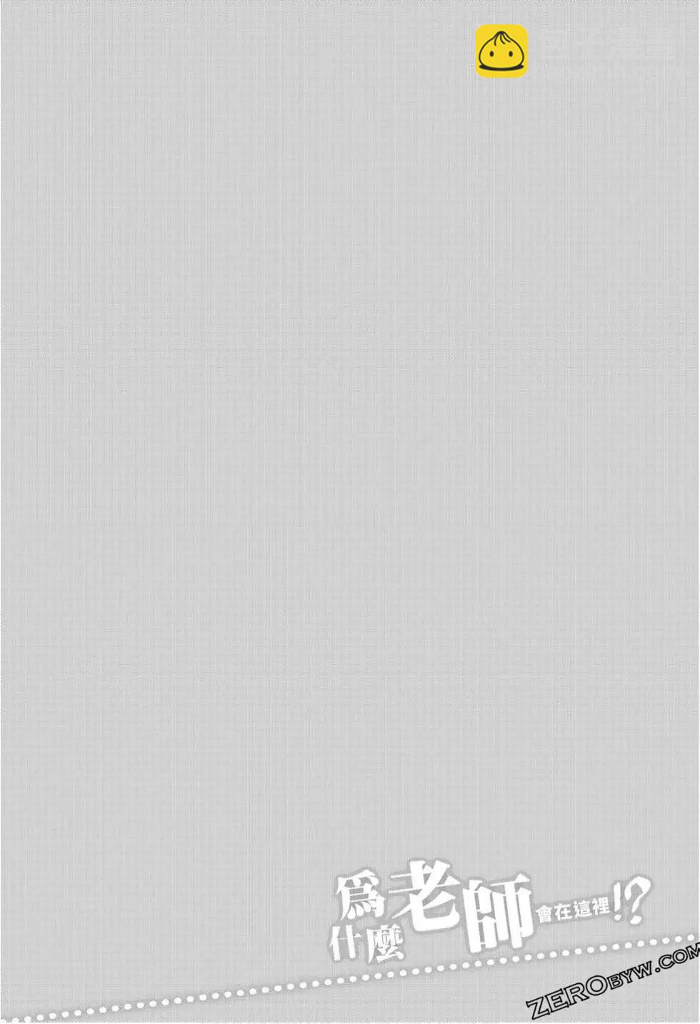 爲什麼老師會在這裡！？ - 第10卷(2/4) - 2