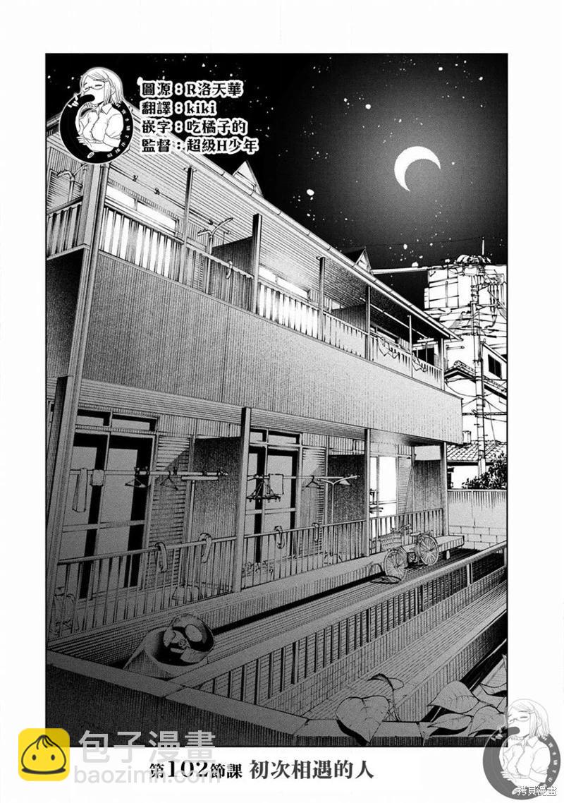 爲什麼老師會在這裡！？ - 第102話 - 3