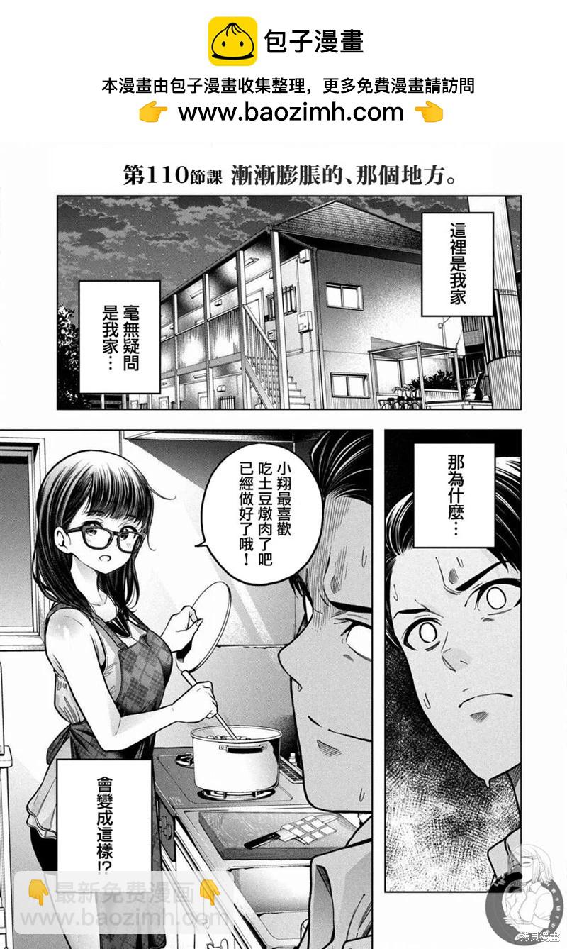 爲什麼老師會在這裡！？ - 第110話 - 2