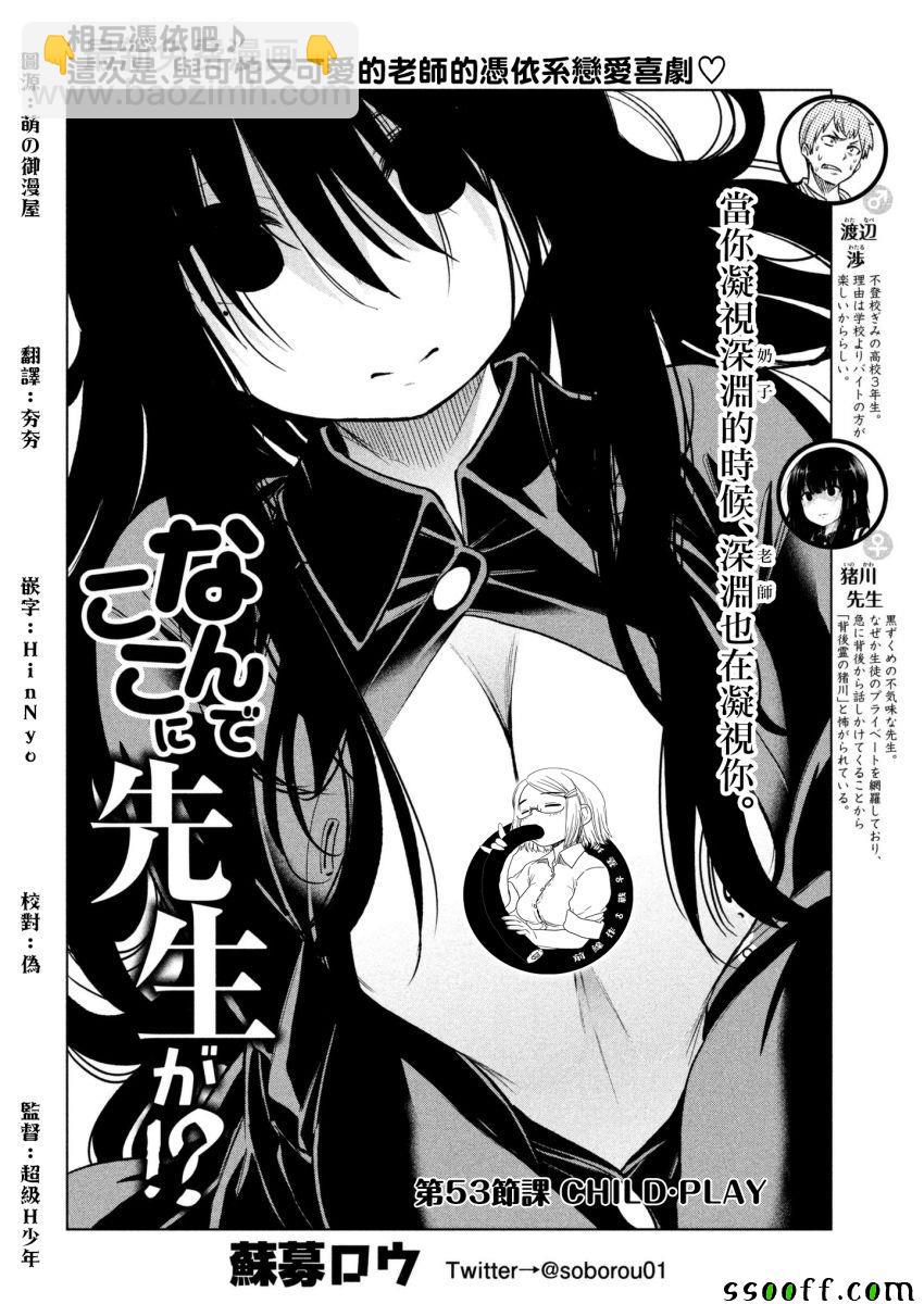 爲什麼老師會在這裡！？ - 第53話 - 2