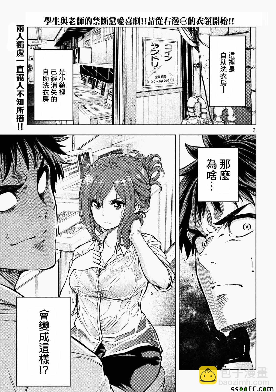 爲什麼老師會在這裡！？ - 第5話 - 2