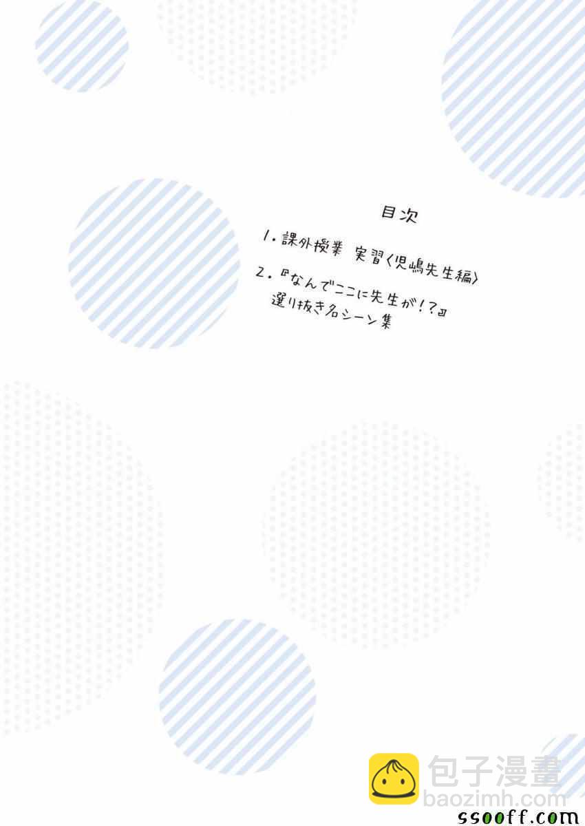 爲什麼老師會在這裡！？ - 爲什麼老師會在這裡 番外01全綵 - 2