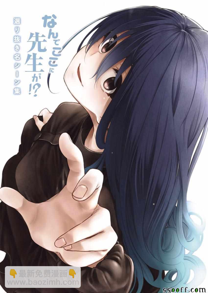 爲什麼老師會在這裡！？ - 爲什麼老師會在這裡 番外01全綵 - 2