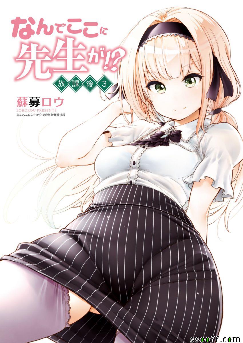爲什麼老師會在這裡！？ - 爲什麼老師會在這裡 番外6全綵 - 1