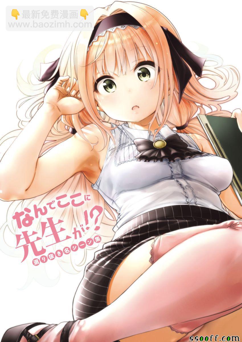 爲什麼老師會在這裡！？ - 爲什麼老師會在這裡 番外6全綵 - 2