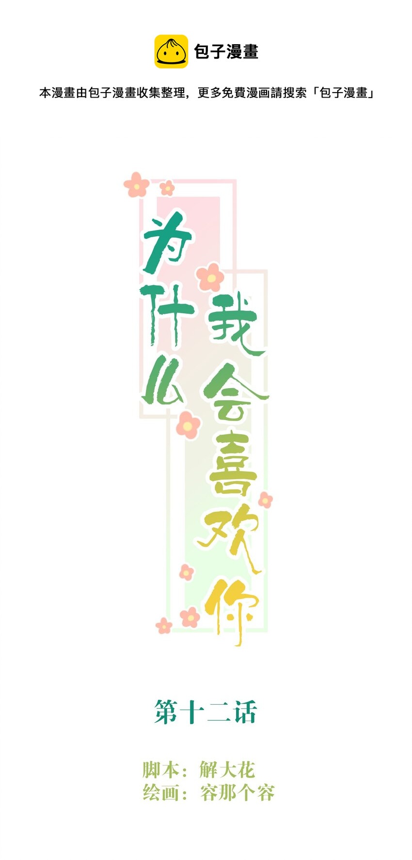 012 &ldquo;金主&rdquo;？-第12话