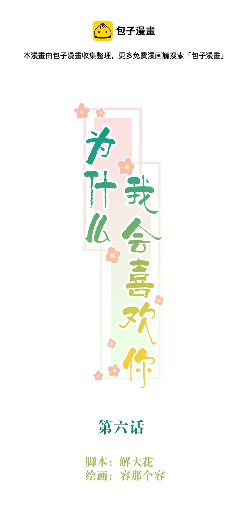 006 恶作剧-第6话