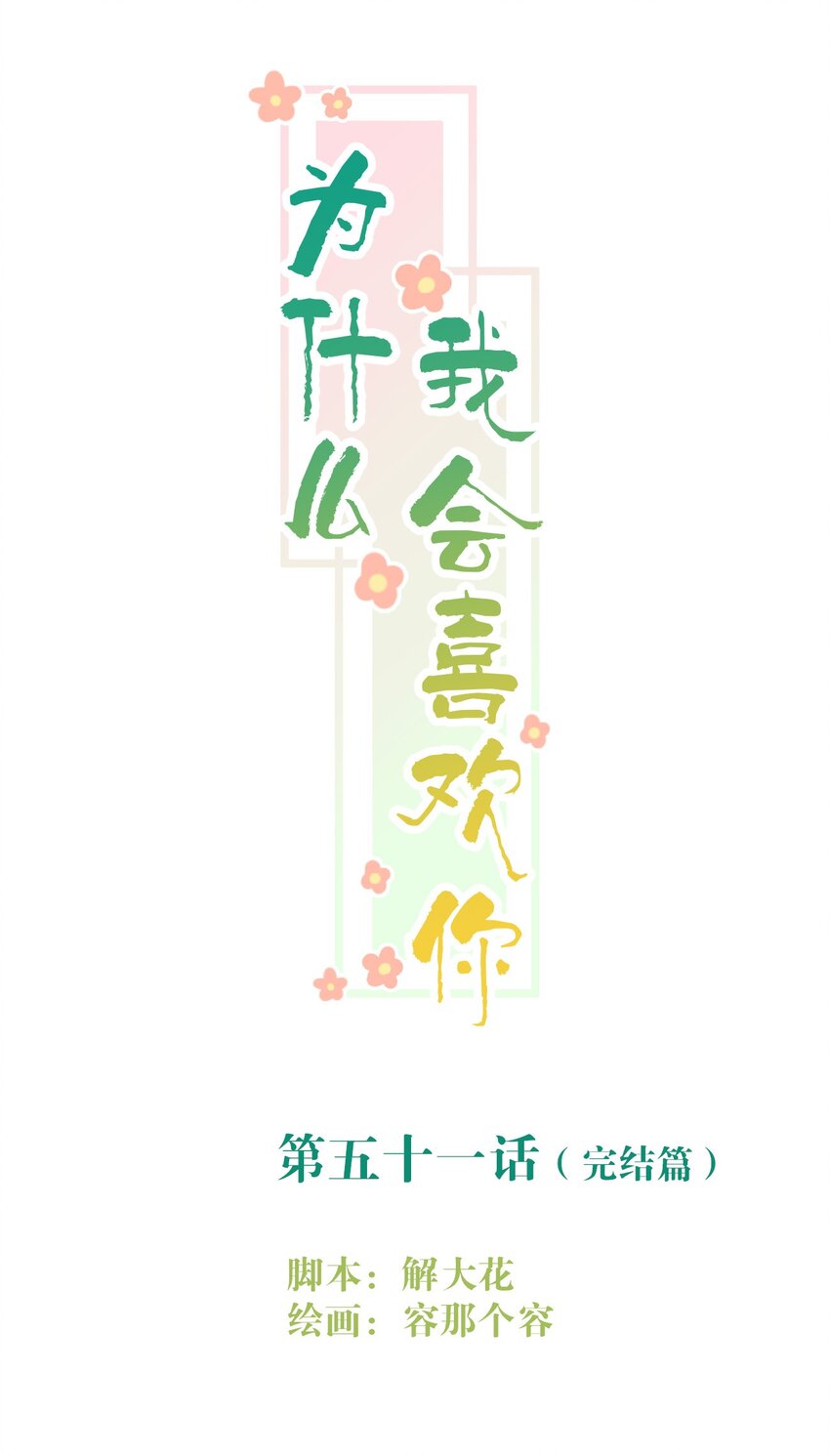 051 再度与你（完结篇）-第52话