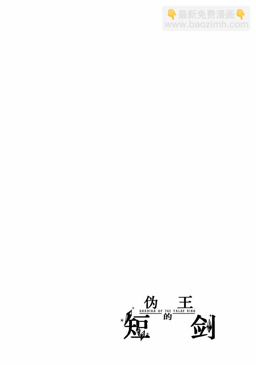 僞王的短劍 - 第08話 - 1
