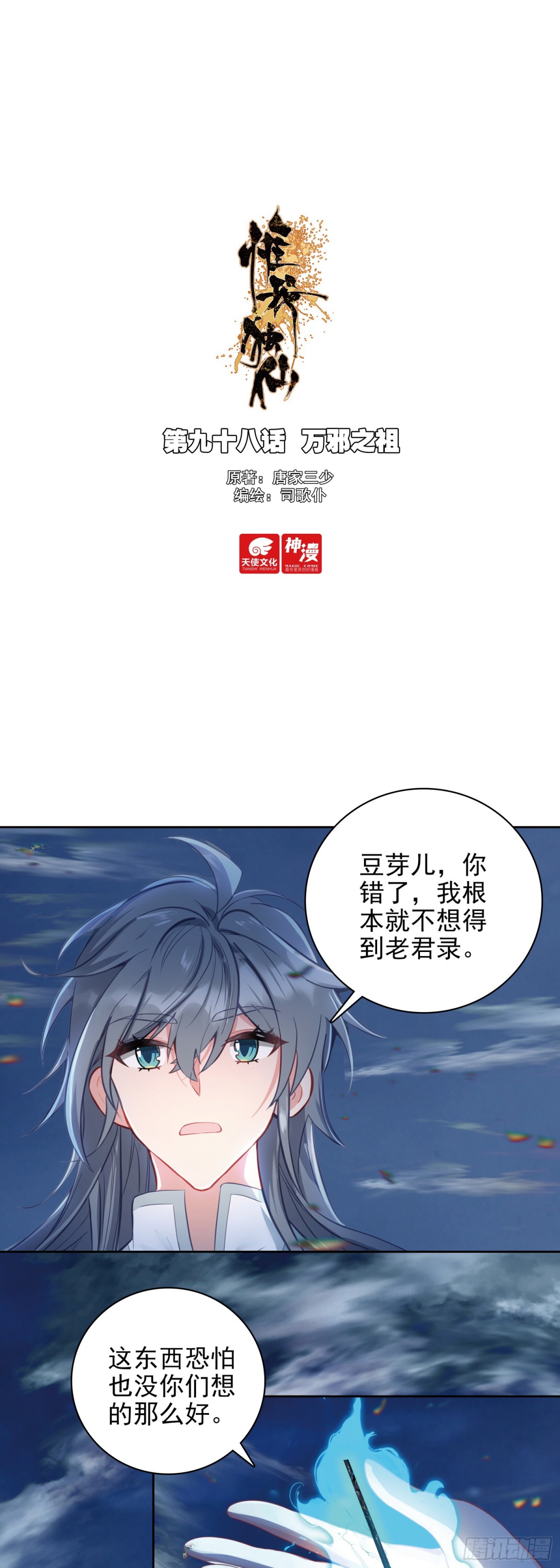 98 万邪之祖-第102话