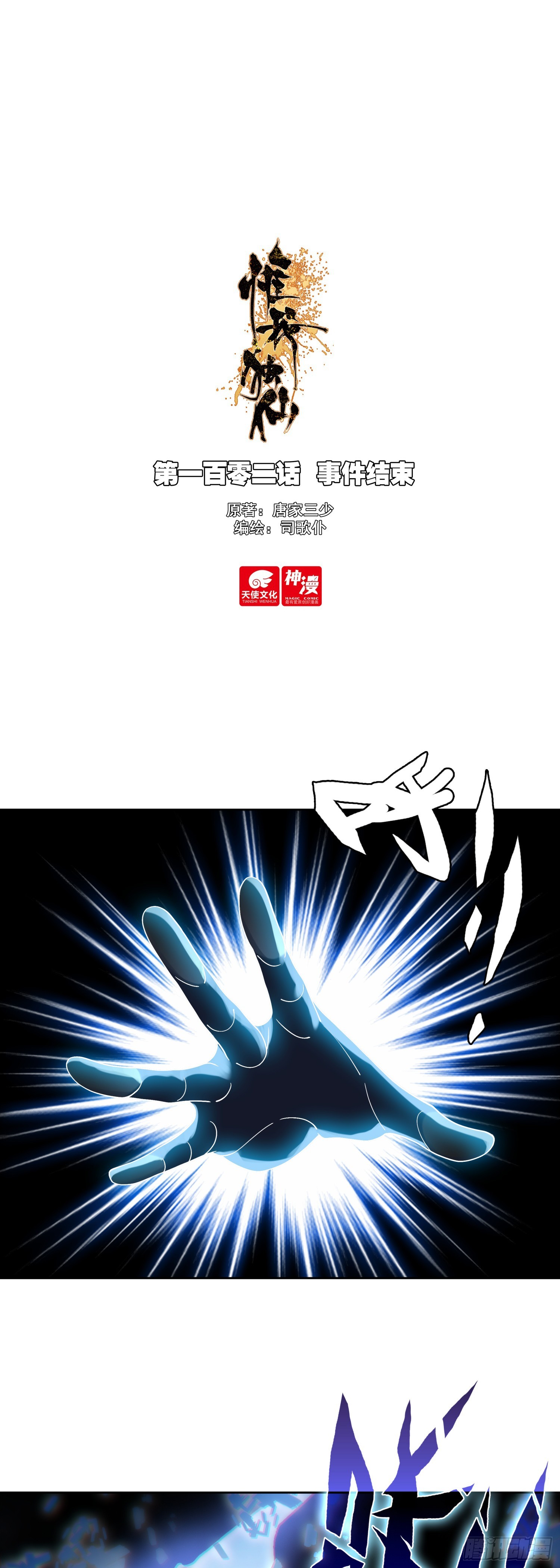 102 事件结束-第106话