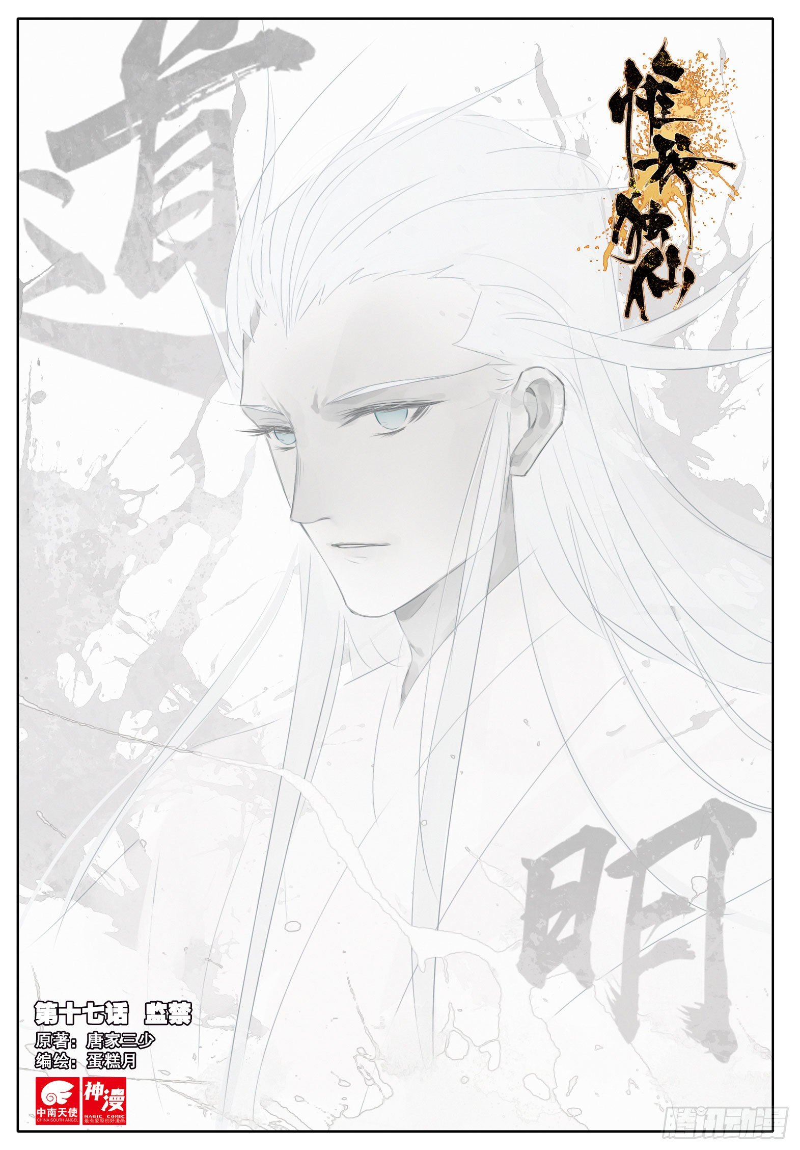 惟我独仙 - 17 监禁 - 1