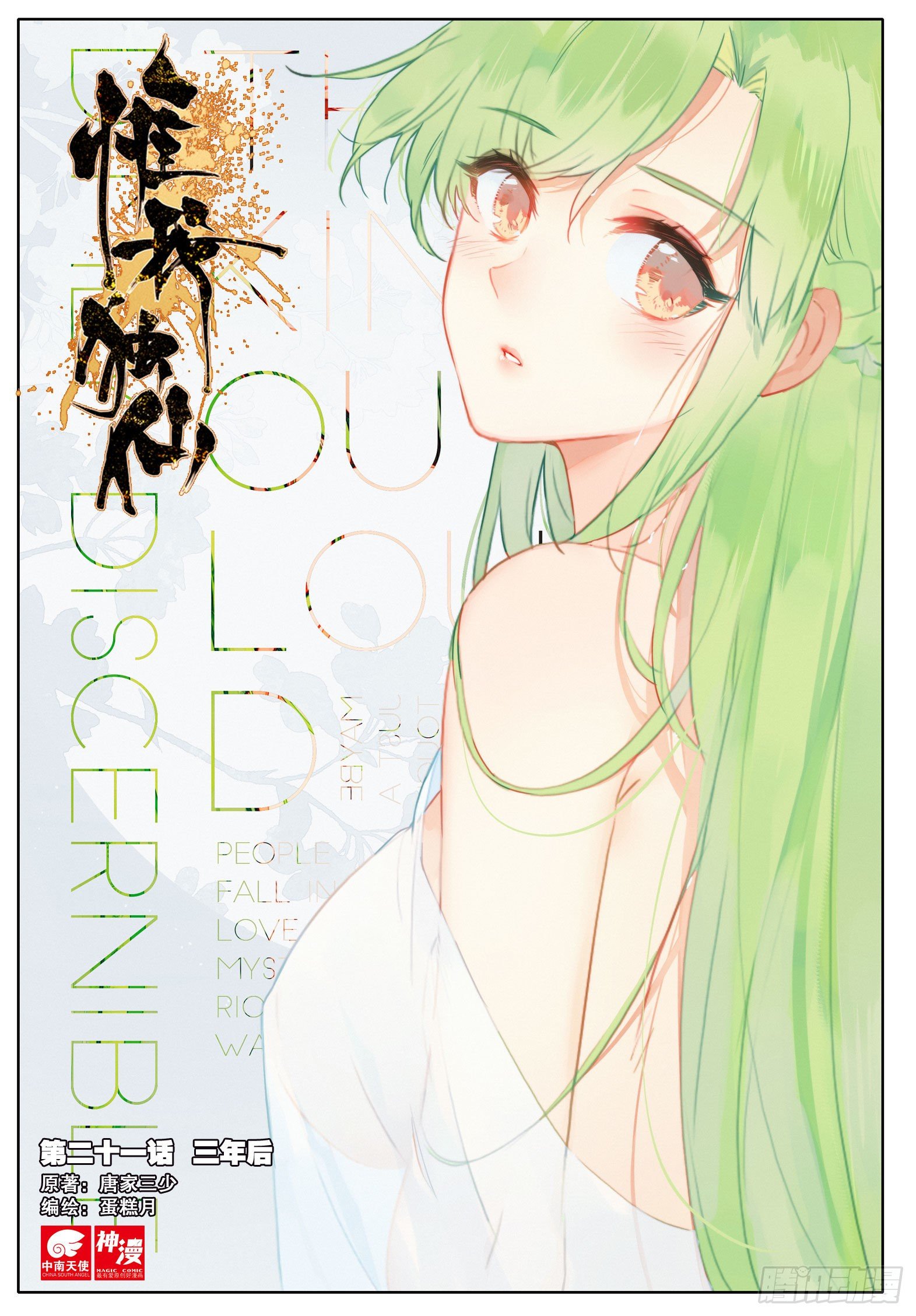 惟我独仙 - 21 三年后 - 1