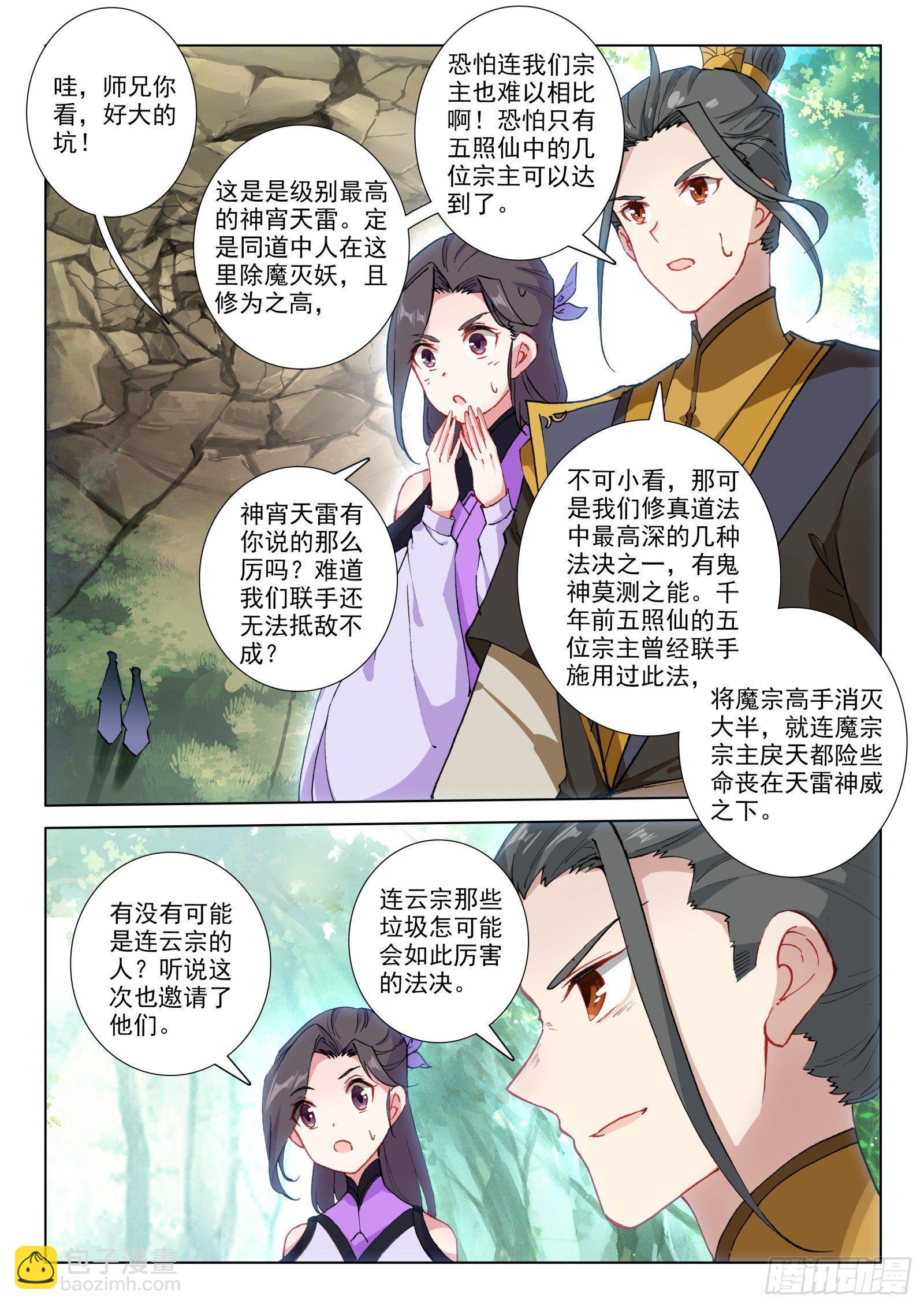 惟我独仙 - 25 雷法无限（上） - 4