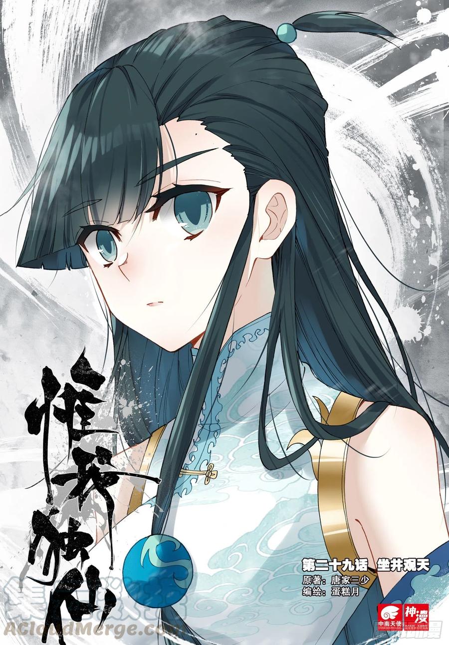 29 坐井观天-第30话