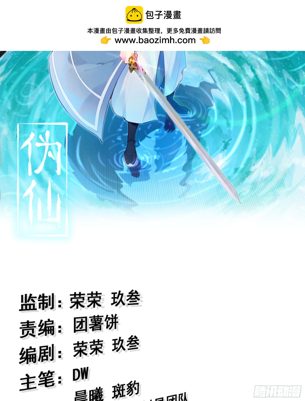 僞仙 - 41- 轎子長腳了！(1/3) - 2