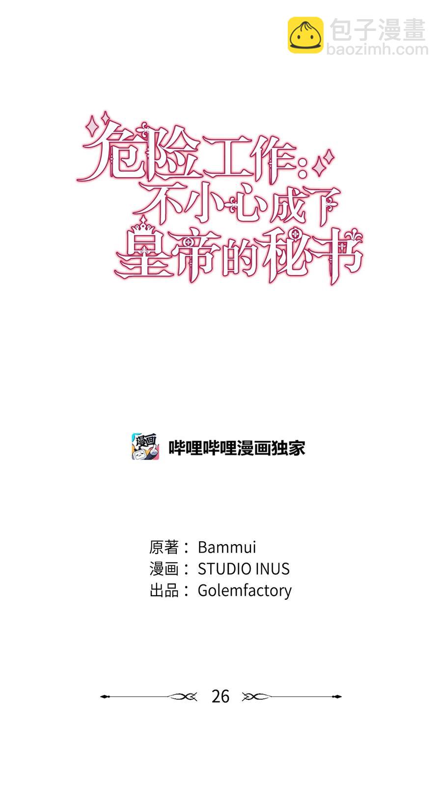 危險工作：不小心成了皇帝的秘書 - 26 保密(1/2) - 6