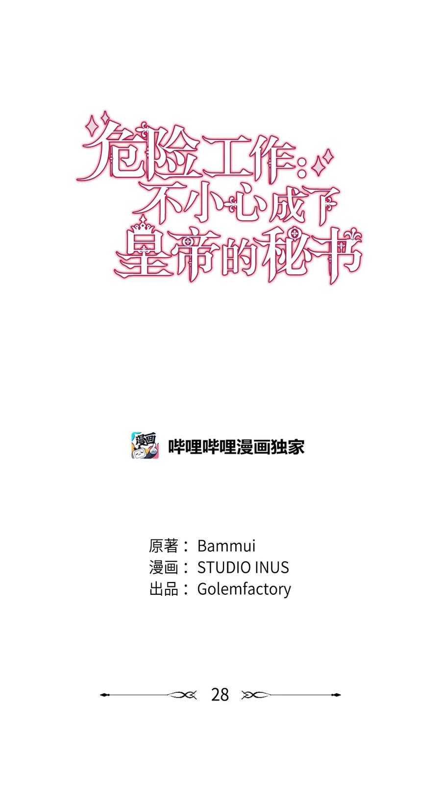 危險工作：不小心成了皇帝的秘書 - 28 中央廣場會面(1/3) - 4