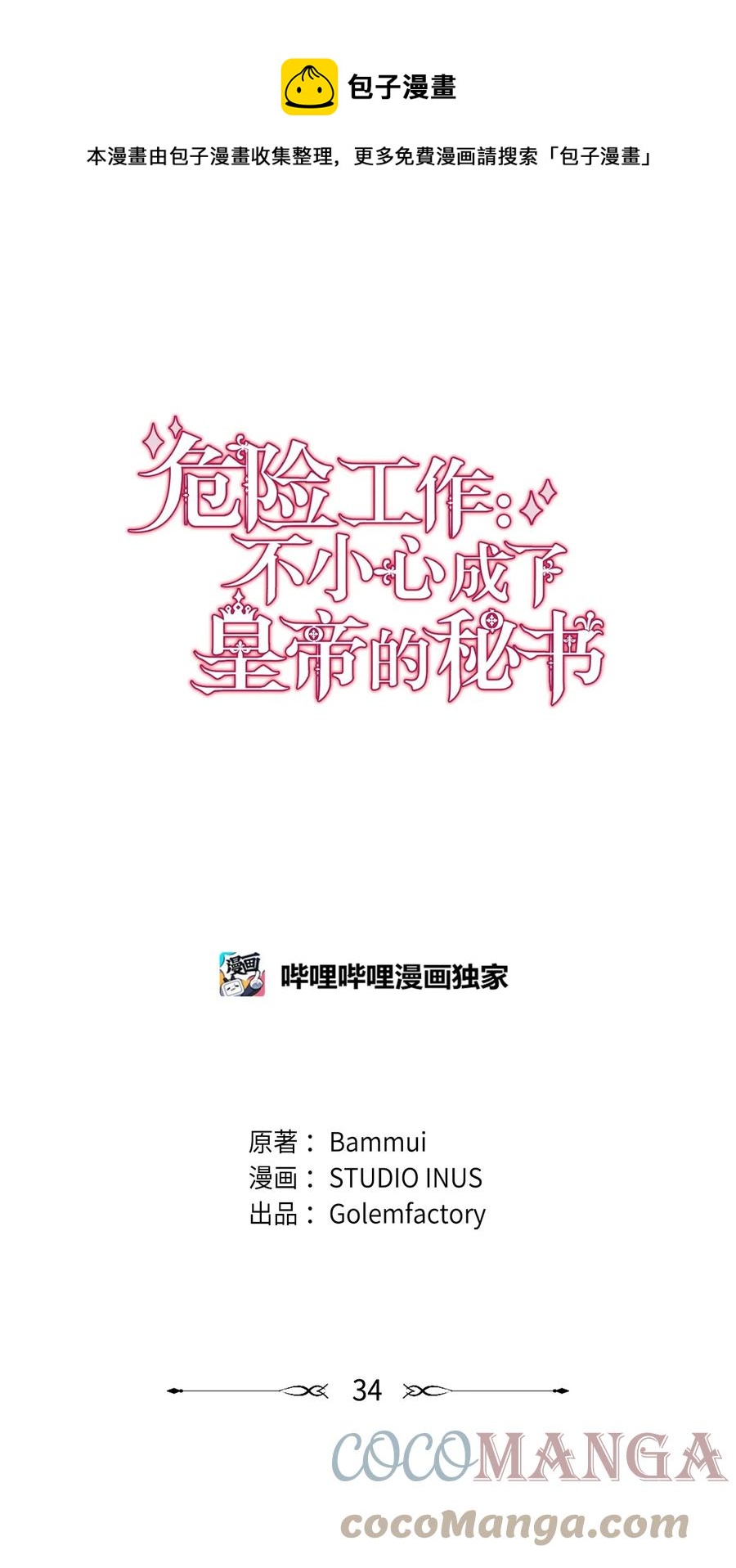 危險工作：不小心成了皇帝的秘書 - 34 秘書的待遇(1/3) - 1