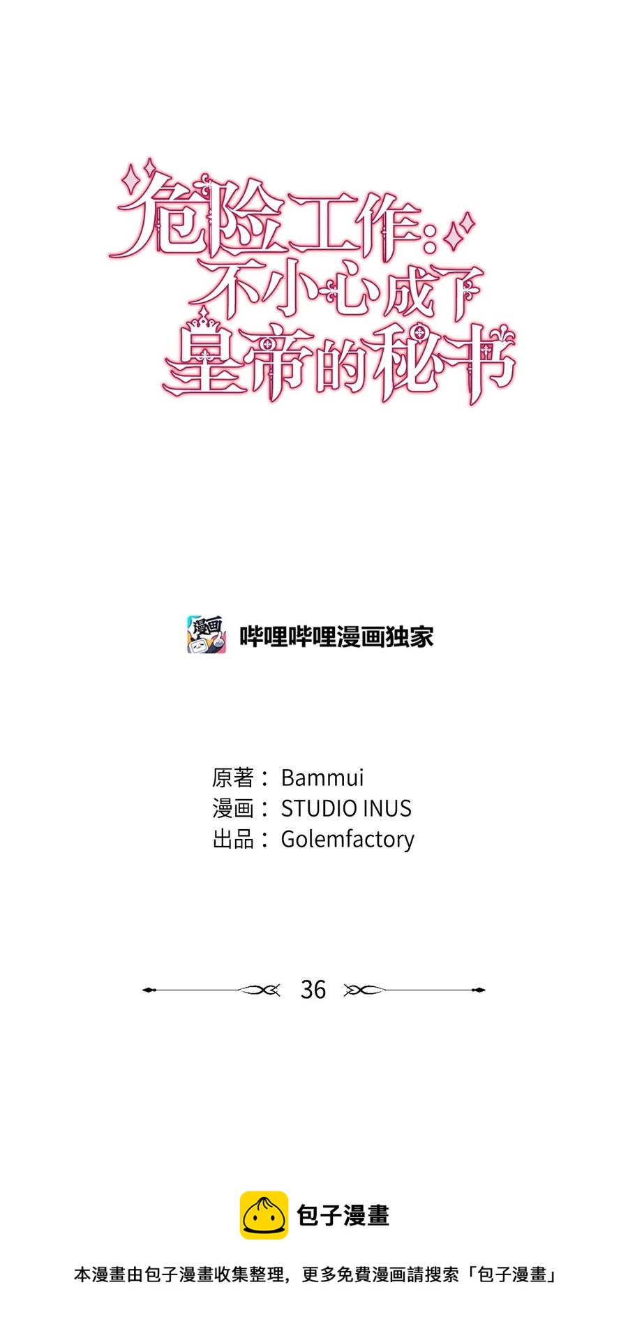 危險工作：不小心成了皇帝的秘書 - 36 假面舞會當天(1/2) - 1