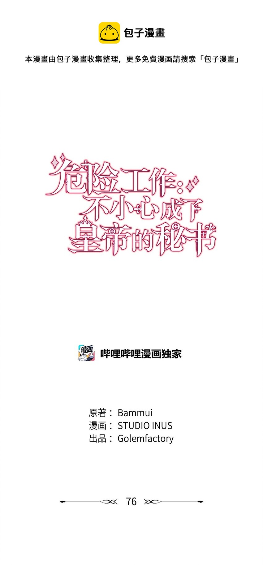 危險工作：不小心成了皇帝的秘書 - 76 應戰謀略(1/2) - 1