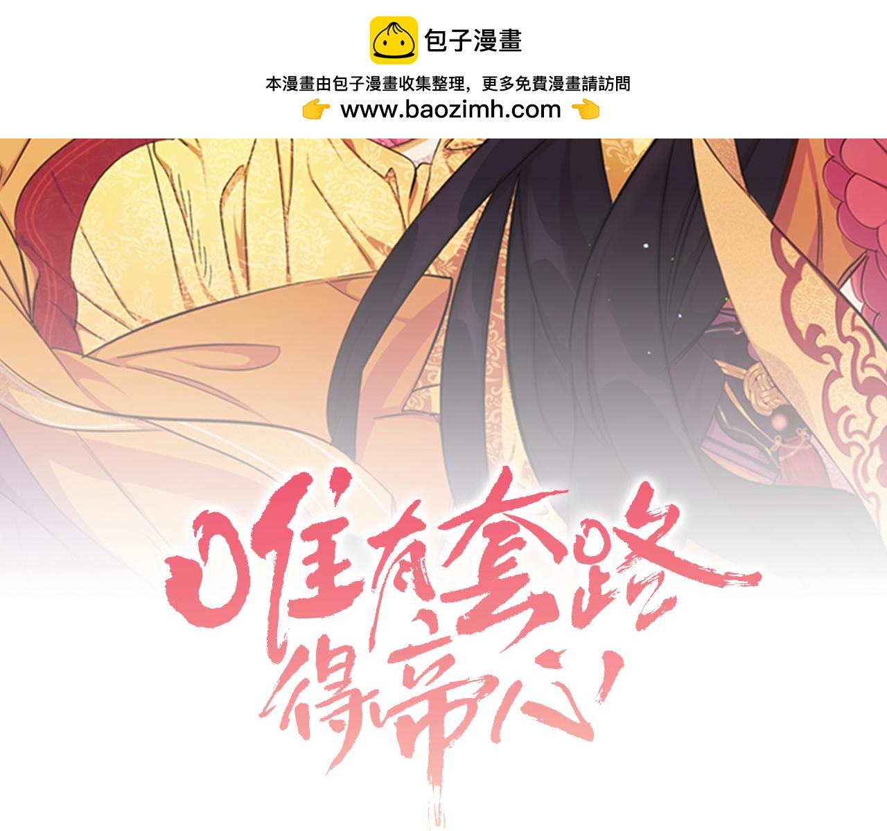 唯有套路得帝心 - 第101话 耍帅(1/4) - 2