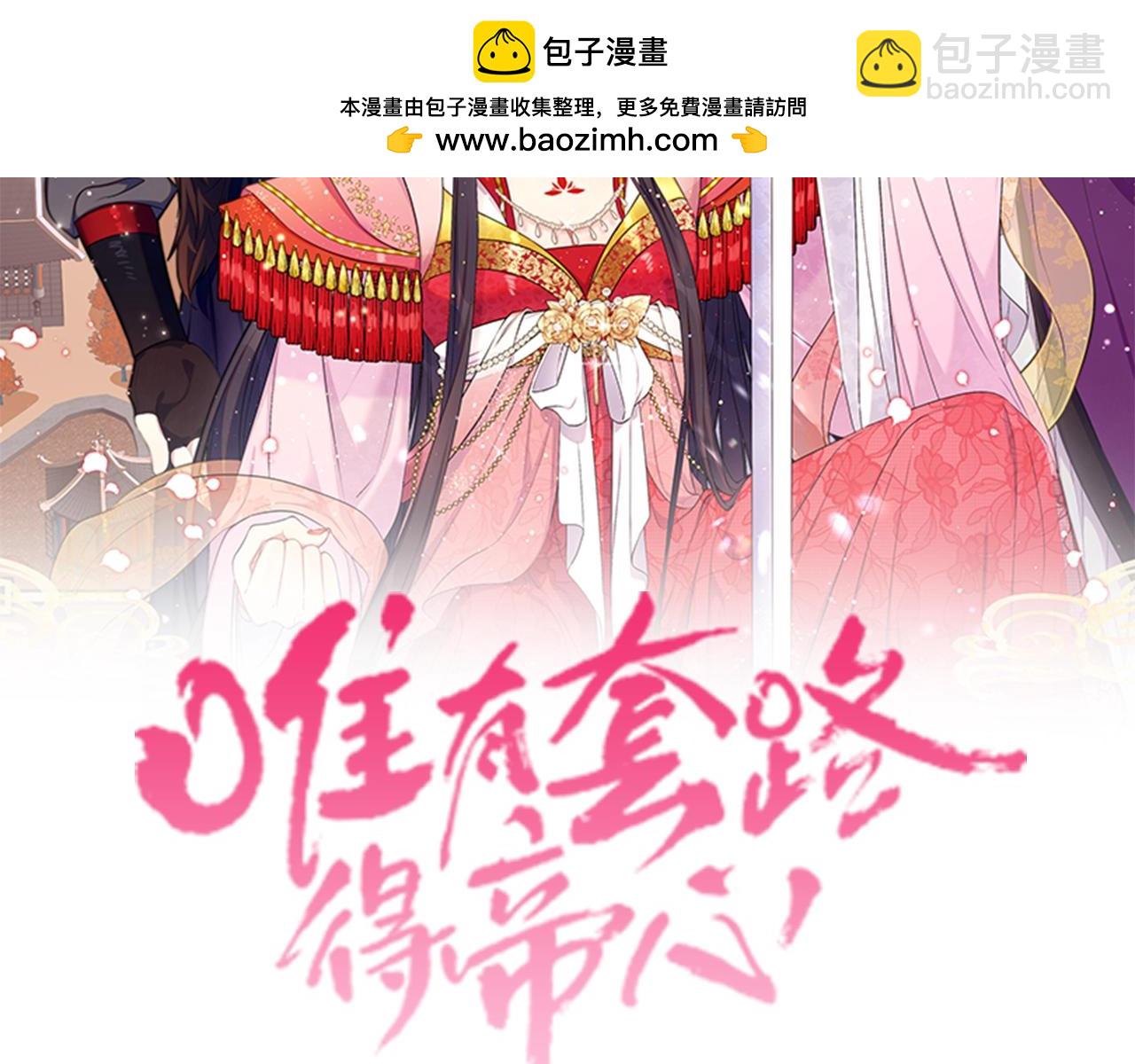 唯有套路得帝心 - 第117話 救皇帝！(1/4) - 2