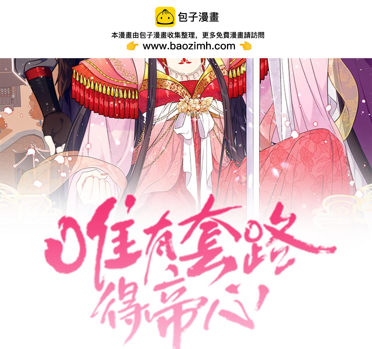 唯有套路得帝心 - 第146話 故作穩重(1/3) - 2